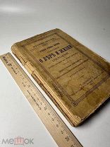 Книга Учение Отцов Церкви Православной о Вере и Жизни Христианской ч2. 1901г