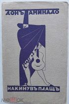 Дон-Аминадо. Накинув плащ. 1928.обл. Рожанковского. Париж: Нескучный сад, 1928.