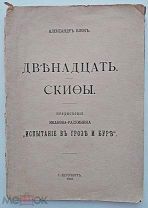 Блок.А. Двенадцать; Скифы.предисл. Иванова-Разумника.СПБ.1918.Рев.социализм