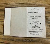 Редкость! Книга антикварная 1781 года «Сокращенiе всъхъ наук ъ и другихъ частей учености»