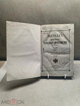 ОБ1 Старинная книга/журнал Министерства Народного Просвещения СПБ, Балашев, 1877г!