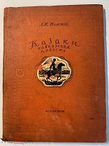 Л.Толстой. Казаки. Кавказская повесть. Илл. Лансере. Изд. ACADEMIA. 1937 год.
