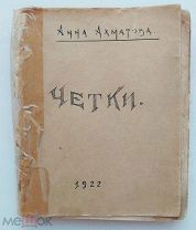 Ахматова, А.А. Четки: [Стихи]. - 8-е изд.Пб. Алконост, 1922.