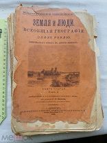 РАСПРОДАЖА редкий ЗЕМЛЯ и ЛЮДИ всеобщая ГЕОГРАФИЯ книга Элизе Реклю 1900 год № 55