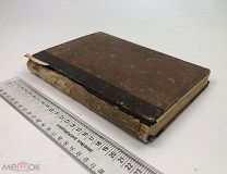 Сеньобос Шарль.Политическая история современной Европы.Том 1. 1903 год.!