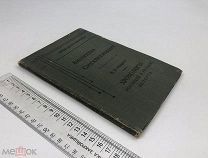 Ранцов, В.Л. Хронология всеобщей и русской истории. 1911 год.!