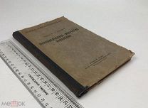 Левицкий, Николай Арсеньевич. Полководческое искусство Наполеона.1937 год.!