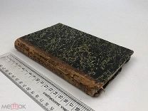 Бэн Александр.Стилистика и теория устной и письменной речи.1886 год.!