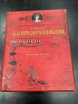Светлов В. О.О. Преображенская. Хореографическая монография 1902г