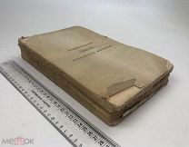 Семёнов-Тян-Шанский. Географическо-статистический словарь Российской Империи. 1885 год.!