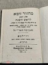 KW Старинная еврейская книга Махзоръ Праздничные молитвы часть 1 1911 год!