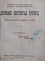 Современное дробовое охотничье оружие.Практическое руководство для ружейных охотников.1913г. RR