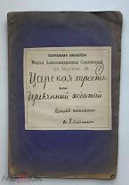 Висковатов.Царская трость, или Деревянный ходатай.Комедия-анекдот.СПБ.1847.г.