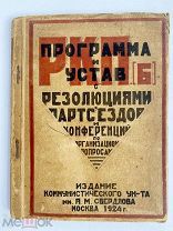 «Программа и устав РКП (б)»Москва.1924г.Авангардная обложка.Редка.