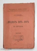 [ Редка ] Семёнов, С. ДВАДЦАТЬ ПЯТЬ ЛЕТ В ДЕРЕВНЕ. 1915 Г ( Неразрезанный экз. Издат. обложка)