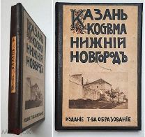 [Культурные сокровища России] Белов, Е КАЗАНЬ. НИЖНИЙ НОВГОРОД. КОСТРОМА. 1913. Прекрасно ил. изд!