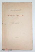 [Первый поэтический сборник] Ковалевский, В. НЕКИЙ ЧАС. 1909. Редка!