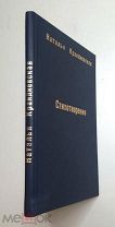 [Первый сборник стихов] Крандиевская, Н.В. СТИХОТВОРЕНИЯ / обл. М. Добужинского. 1913. Редкость
