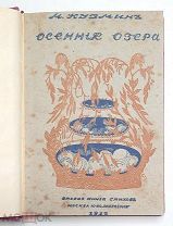 [ Единственное издание. Редкость!] Кузмин, М. ОСЕННИЕ ОЗЁРА ( 2-я кн. стихов) 1912. Состояние!