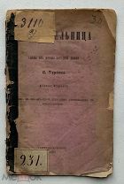 С.Турбин.Укротительница.Сцены из военно-походной жизни.С-Петербурн.1875 г.