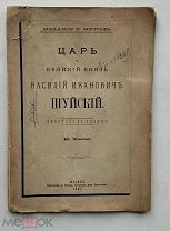 Н.Чаев.Царь и Великий князь Василий Иванович Шуйский.Летопись в лицах.Москва.1886.