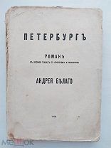 А. Петербург. Роман в восьми главах с прологом и эпилогом. Пг.Тип. Стасюлевича, 1916.