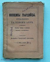 Корман.Женщины гвардейцы. Шутка водевиль в одном действии. Москва.1872 год.