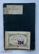 А.Похвиснев.Вдовушка.Нервная женщина.1860г.СПБ.2 редких водевиля.