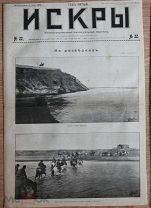 Иллюстрированный журнал ИСКРЫ газета № 22 5 июня 1905 Линевич Куропаткин Епифаеский полк подтв