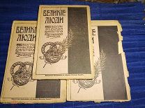 Дореволюционный Журнал Великие люди 3шт Множество иллюстраций.!