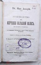 Конволют болезни волос, терапия сфилиса, болезни глаз 1911-1912