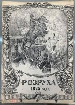 Редкость! № 5 и 6 Разруха Смерть Павла, Император Николай I 1910 Российская империя