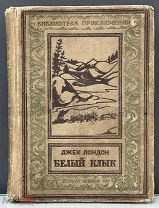 Редкость! Белый Клык Джек Лондон 1937 СССР