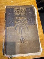 Старинная, Редкая Книга, МУЖЧИНА и ЖЕНЩИНА ТОМ I, как есть, в востановление и реставрацию.