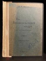 По Большеземельской тундре с кочевниками 1908-1909 гг. 1911