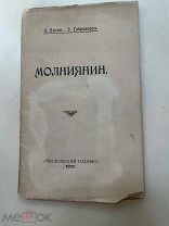 Лапин, Б.М. Молниянин 1922г НУМЕРОВАННЫЙ ЭКЗЕМПЛЯР РЕДКОСТЬ!