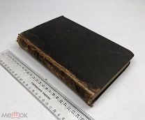 М. Стасюлевич. История средних веков. Период III. Часть 1 Крестовые походы. 1865 год.!