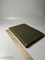 [Великий князь Константин Константинович]. К.Р. Избранные лирические стихотворения. 3-е изд.1915г