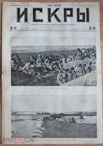 Искры Иллюстрированный журнал газета № 20 22 мая 1905 РЯВ пленные японцы харакири подтв