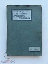 Арнольди, В. По островам Малайского архипелага. Изд. «Научное слово», 1911.