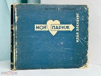 Эренбург, И. Мой Париж / текст и фото Ильи Эренбурга, оформл. Эль Лисицкого. 1933