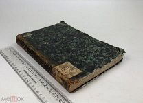 Труды Этнографической экспедиции в Западно-русский край. Том3.Народный дневник.1872г.!