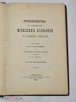 Книга Д-р Э. Руддок. «Женские болезни (Гомеопатия)». 1882 г. (Лот W728) 6424-8