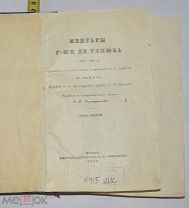 Книга «Мемуары госпожи де Ремюза. Том 2 (1802–1808 гг.)» 1915 год. (Лот W732) 6424-12
