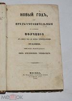 Книга Евлампия, епископа Вологодского «Новый год» 1853 год. (Лот W734) 6424-25