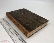 Чтения в Императорском Обществе истории и древностей российских.Книга 4.Октябрь Декабрь.!