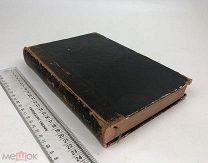 Чтения в Императорском Обществе истории и древностей российских. № 6 и 7. 1848 год.!