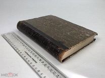 Осокин, Николай Алексеевич.История средних веков. Том 1. 1888 год.!