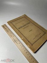 [Редкость]. Иоанн. О монашестве епископов 1905г