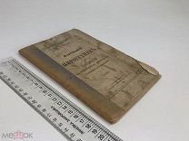 Жуковский Н.В. Маленький пиротехник.Руководство к приготовлению фейерверков. 1888 год.!